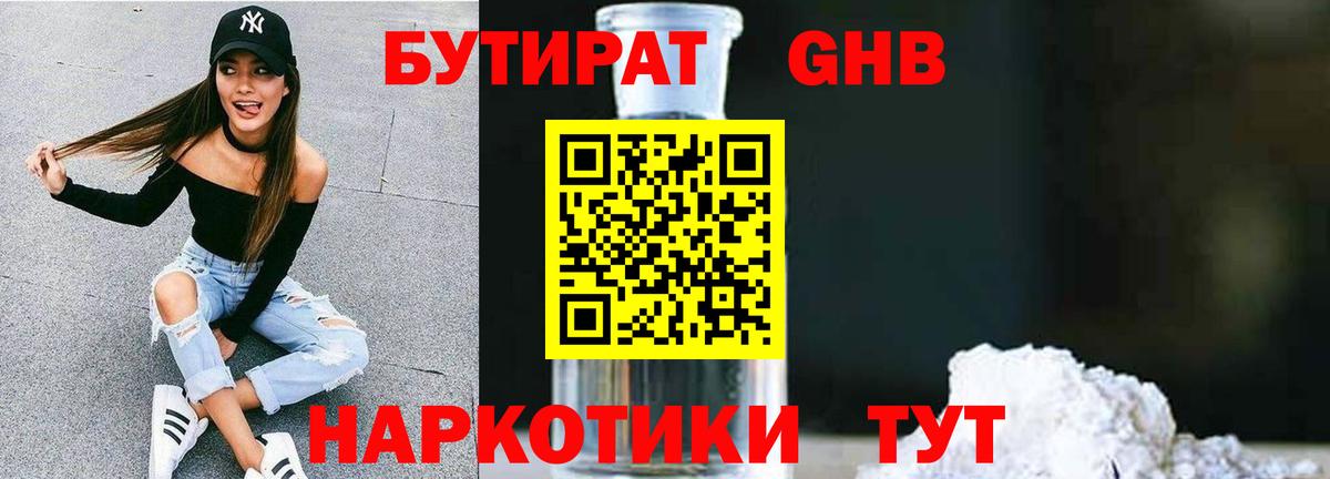 БУТИРАТ 99% Боровичи