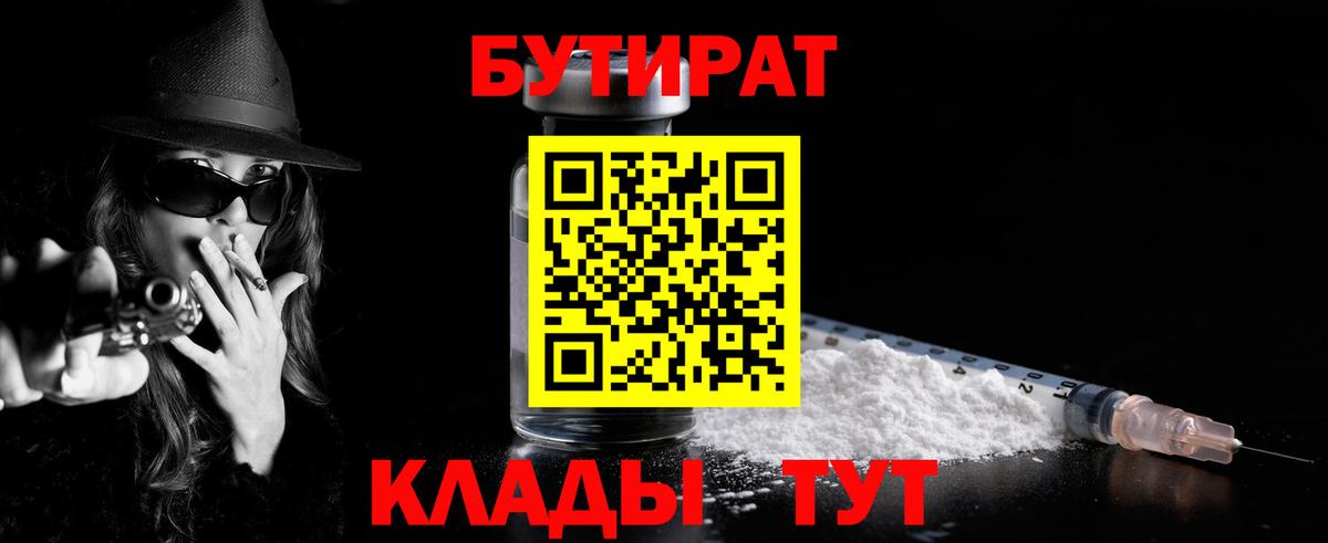 БУТИРАТ  Вход с VPN  Боровичи  Бутират бутандиол 